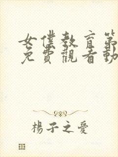 女仆教育第二季免费观看动漫全集封面