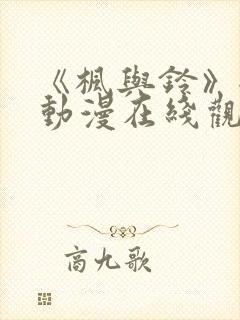 《枫与铃》全集动漫在线观看