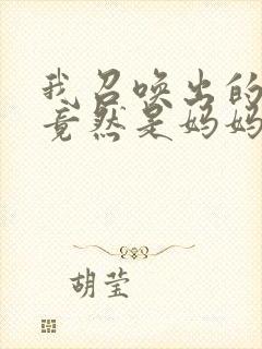 我召唤出的魅魔竟然是妈妈动漫