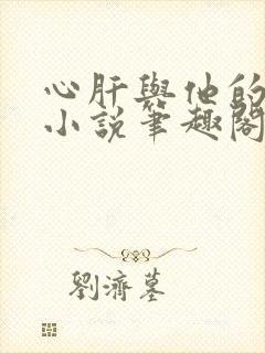 心肝与他的舔狗小说笔趣阁