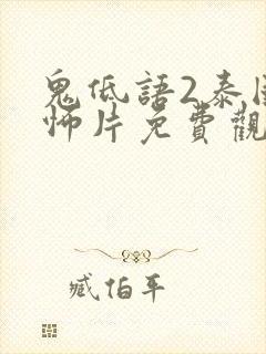 鬼低语2泰国恐怖片免费观看