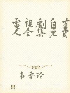 电视剧自有后来人全集免费播放