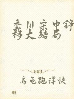 季川宋中铮林夏移大结局