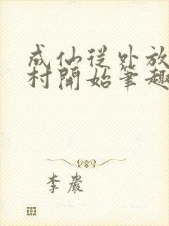 成仙从外放小湾村开始笔趣阁封面