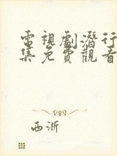 电视剧潜行者全集免费观看高清