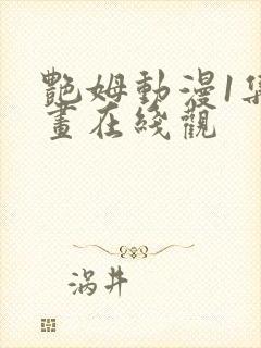 艳姆动漫1集动画在线观