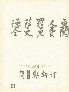 德萨罗人鱼小说全文免费阅读无弹窗笔趣