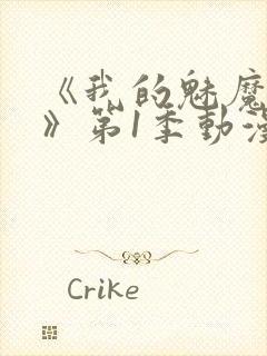 《我的魅魔妈妈》第1季动漫在线观看全集