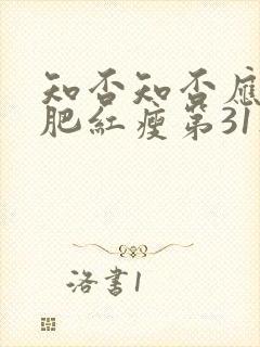 知否知否应是绿肥红瘦第31集封面