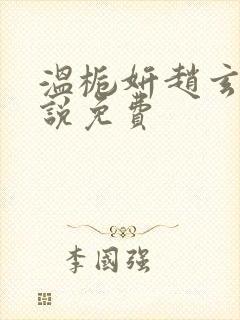 温栀妍赵玄舟小说免费封面