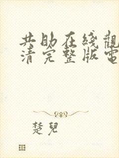 共助在线观看高清完整版电影