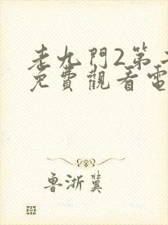 老九门2第二部免费观看电视剧