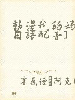 动漫我的妈妈[日语配音]