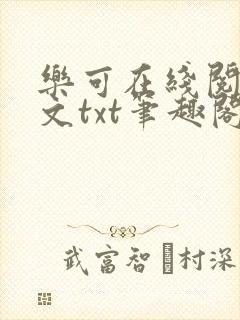 乐可在线阅读全文txt笔趣阁小说封面