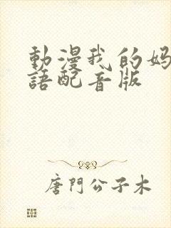 动漫我的妈妈日语配音版