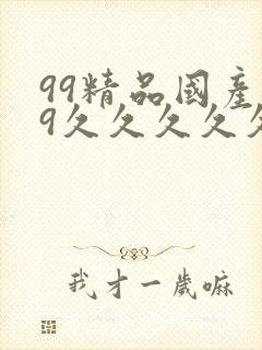 99精品国产99久久久久久51封面