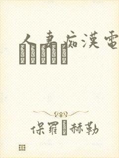 人妻痴汉电车～さわられた