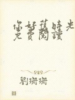 你好旧时光全文免费阅读