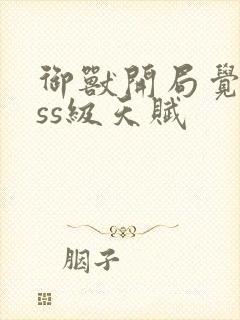 御兽开局觉醒sss级天赋