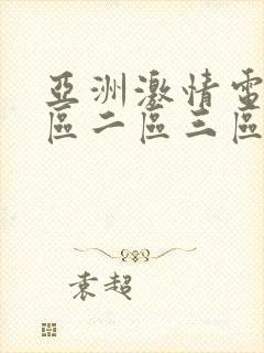 亚洲激情电影一区二区三区