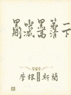 黑吃黑第一季无删减高清下载