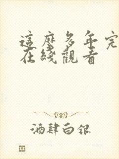 这么多年完整版在线观看