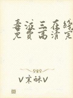 毒液三在线观看免费高清完整