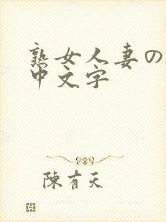 熟女人妻のav中文字
