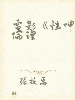 电影《性呻吟》伦理