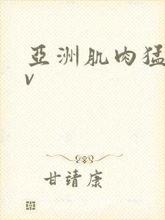 亚洲肌肉猛男av