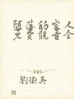 堕落的家人动漫免费观看全集