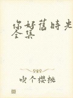 你好旧时光免费全集