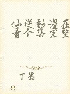 仙逆动漫在线观看全集完整版高清