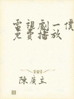 电视剧一仆二主免费播放