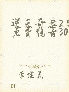 逆天奇案2粤语免费观看30集高清