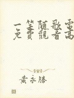 一笑随歌电视剧免费观看高清