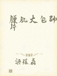 腹肌大包帅哥图片封面