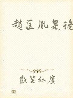 赵匡胤是后晋吗