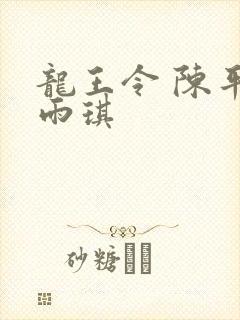 龙王令 陈平苏雨琪