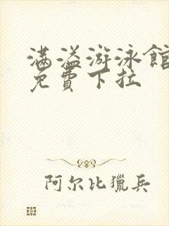 满溢游泳馆漫画免费下拉