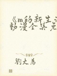 《m的新生活》动漫全集免费观看