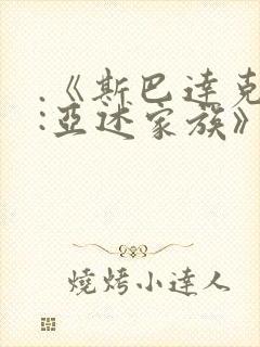 .《斯巴达克斯:亚述家族》第九集