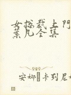 女总裁上门女婿叶凡全集