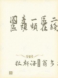 国产一区二区三区视频在线