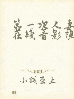 第一次人妻动漫在线看影视