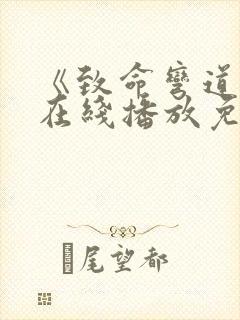 《致命弯道4》在线播放免费观看