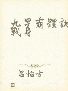 九星霸体诀六星战身