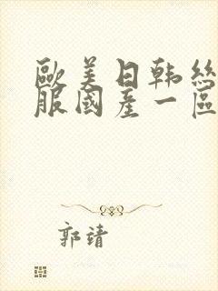 欧美日韩丝袜制服国产一区封面