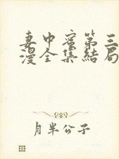 妻中蜜第三集动漫全集结局在线观看