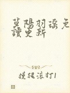 莫阳羽瑶免费阅读更新